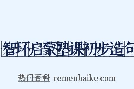 智环启蒙塾课初步造句是什么意思的图片